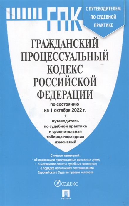 

Гражданский процессуальный кодекс Российской Федерации по состоянию на 1 октября 2022 года путеводитель по судебной практике и сравнительная таблица последних изменений
