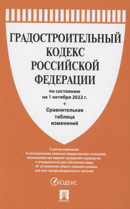 

Градостроительный кодекс Российской Федерации по состоянию на 1 октября 2022г Сравнительная таблица изменений