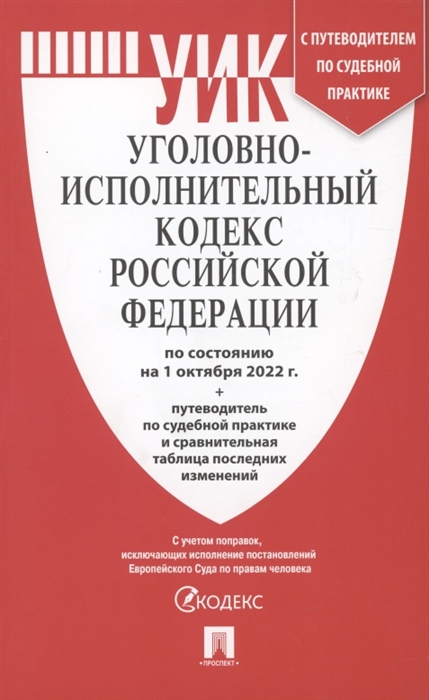 

Уголовно-исполнительный кодекс Российской Федерации по состоянию на 1 октября 2022 Путеводитель по судебной практике и сравнительная таблица последних изменений