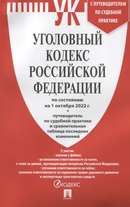 

Уголовный кодекс Российской Федерации по состоянию на 1 октября 2022 года путеводитель по судебной практике и сравнительная таблица последних изменений