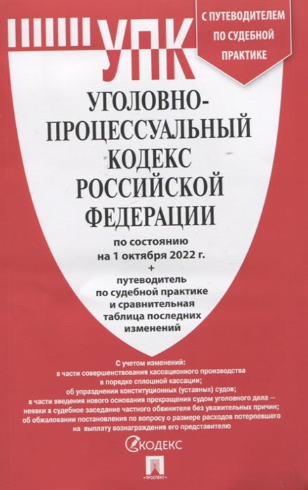 

Уголовно-процессуальный кодекс Российской Федерации по состочнию на 1 октября 2022 года путеводитель по судебной практике и сравнительная таблица последних изменений