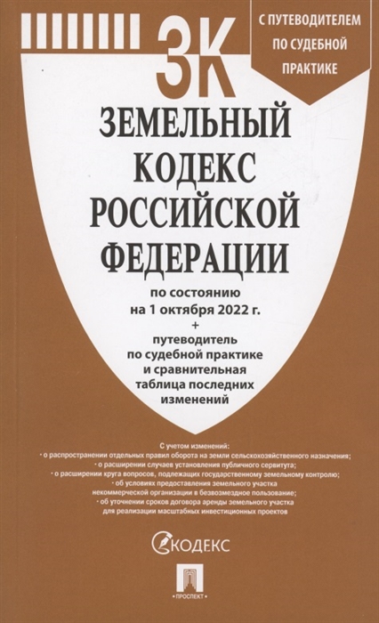 

Земельный кодекс Российской Федерации по состоянию на 1 октября 2022 г путеводитель по судебной практике и сравнительная таблица последних изменений