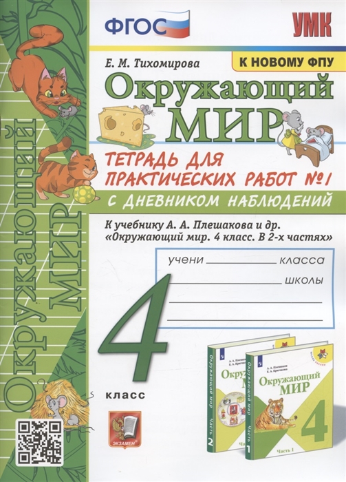

Окружающий мир 4 класс Тетрадь для практических работ 1 с дневником наблюдений К учебнику А А Плешакова и др Окружающий мир 4 класс В 2-х частях Часть 1 М Просвещение