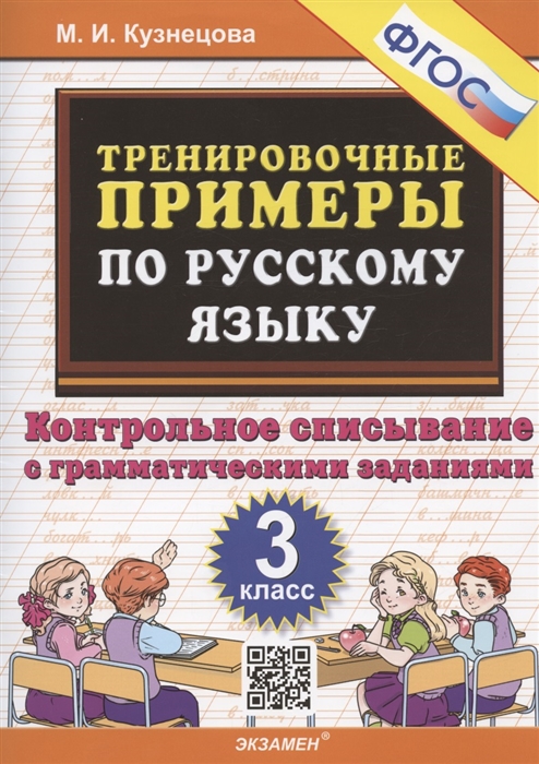 

Тренировочные примеры по русскому языку 3 класс Контрольное списывание с грамматическими заданиями