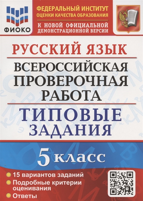 

Русский язык Всероссийская проверочная работа 5 класс Типовые задания 15 вариантов