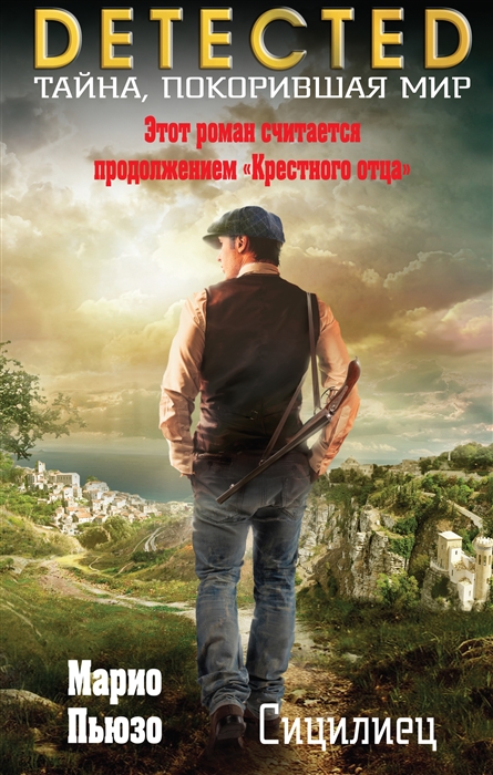

Сицилиец