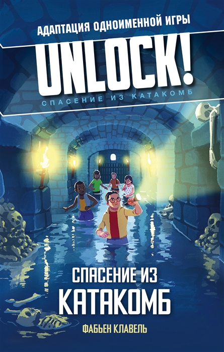 

Unlock Спасение из катакомб