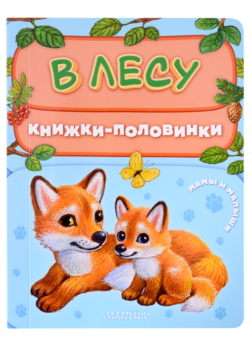 

В лесу Мамы и малыши