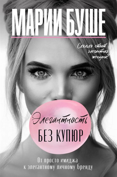 

Элегантность без купюр От просто имиджа к элегантному личному бренду