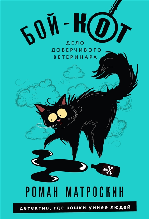 

Бой-КОТ Дело доверчивого ветеринара
