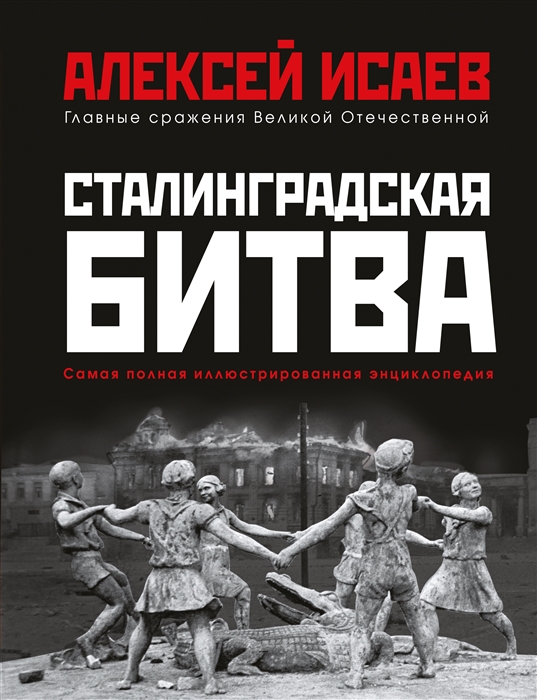 Сталинградская битва Самая полная иллюстрированная энциклопедия