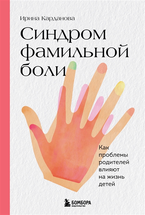 

Синдром фамильной боли Как проблемы родителей влияют на жизнь детей