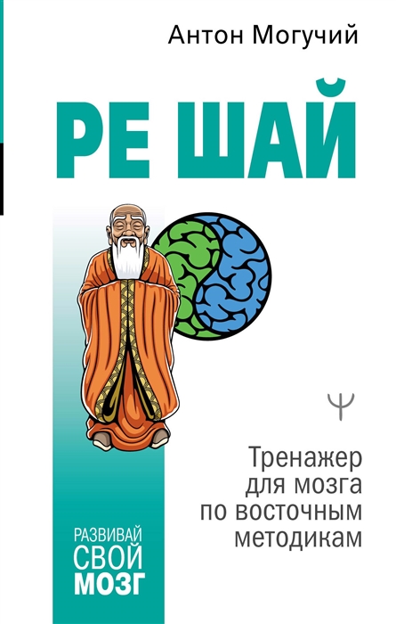 

РЕ ШАЙ Тренажер для мозга по восточным методикам