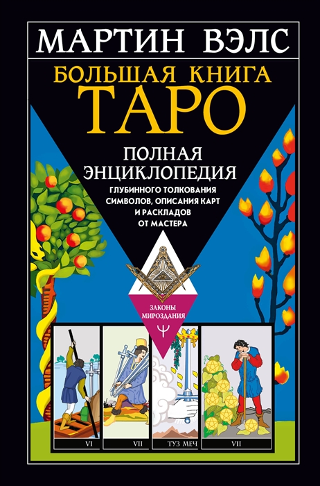 

Большая книга Таро Полная энциклопедия глубинного толкования символов описания карт и раскладов от Мастера