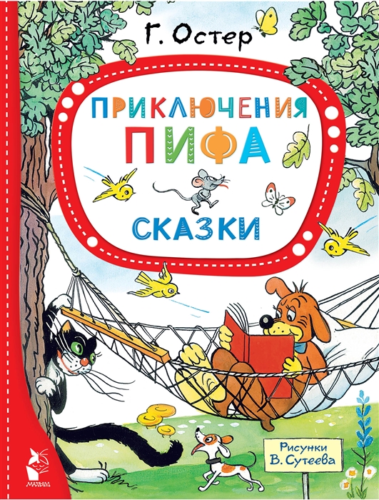 

Приключения Пифа Сказки