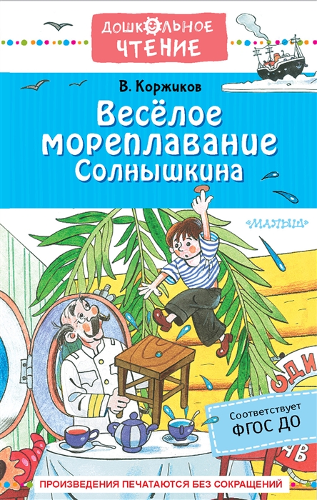 

Весёлое мореплавание Солнышкина