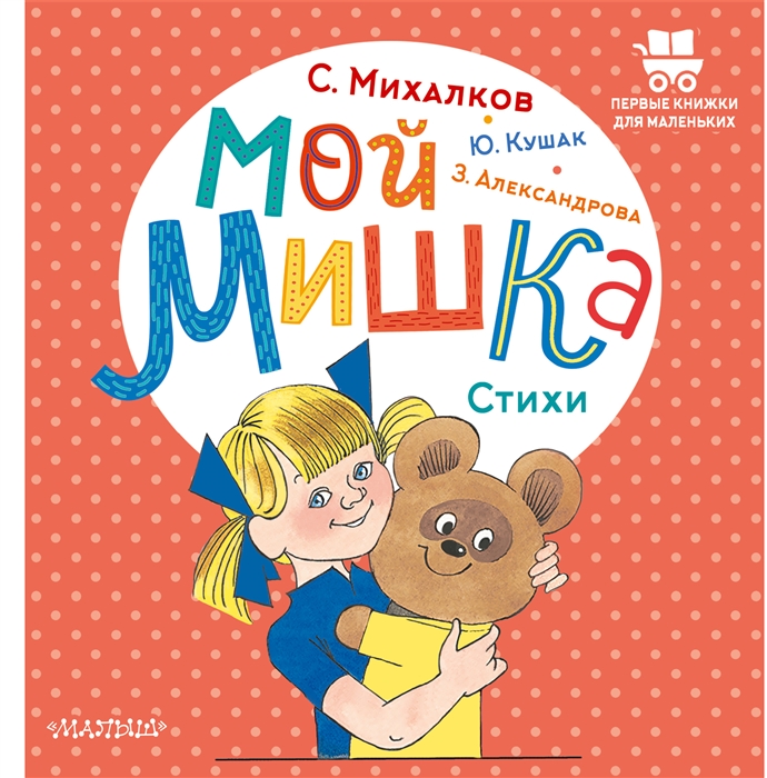 

Мой мишка Стихи
