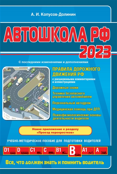 Автошкола РФ Правила дорожного движения с комментариями и иллюстрациями С последними изменениями и дополнениями на 2023 год