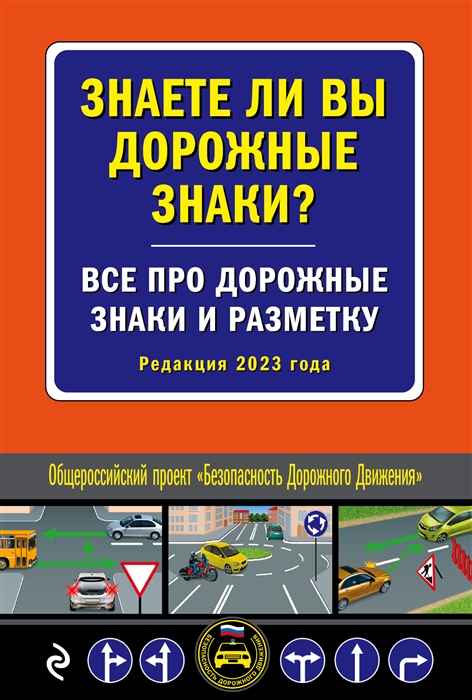 Знаете ли вы дорожные знаки Все про дорожные знаки и разметку Редакция 2023 года