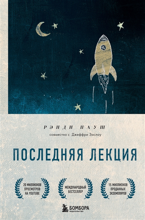 

Последняя лекция Мудрая книга о силе мечты