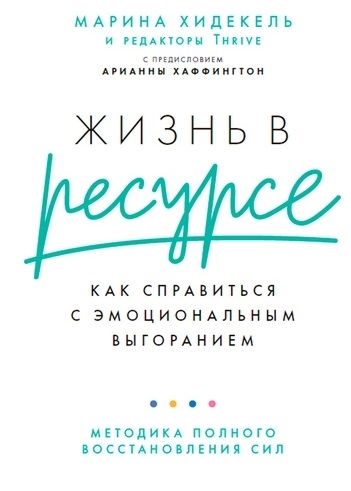 

Жизнь в ресурсе Как справиться с эмоциональным выгоранием