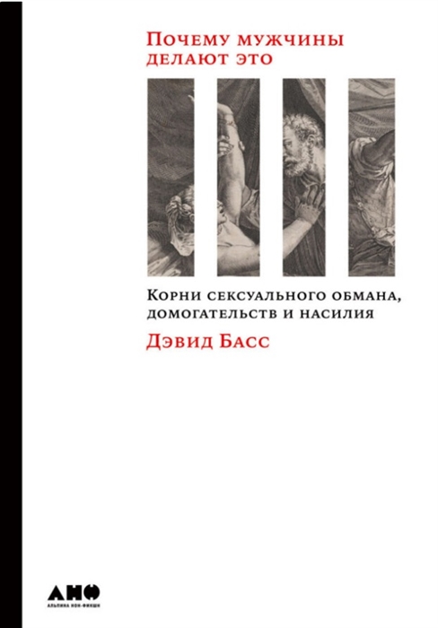 

Почему мужчины делают это Корни сексуального обмана домогательств и насилия