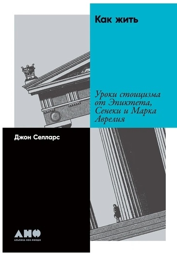 Как жить Уроки стоицизма от Эпиктета Сенеки и Марка Аврелия