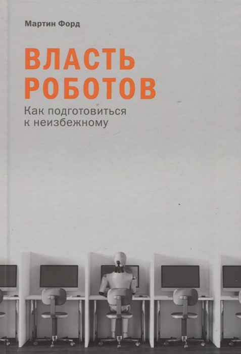 Власть роботов Как подготовиться к неизбежному