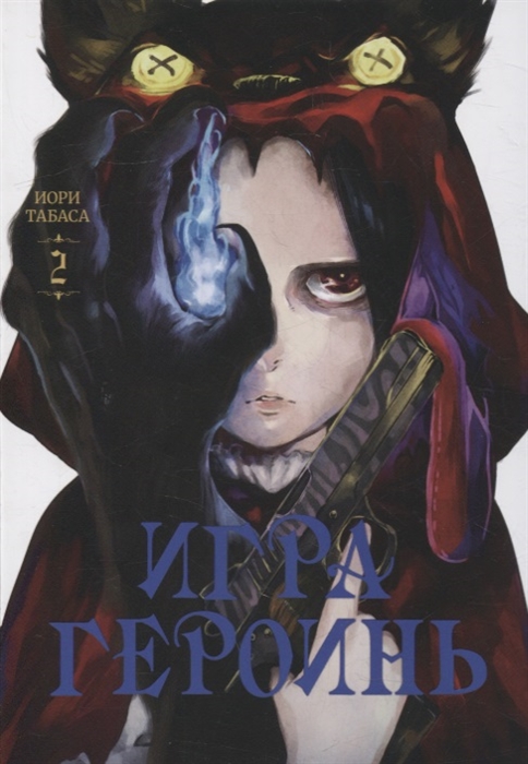

Игра героинь Том 2
