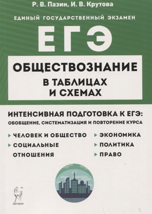 

Обществознание в таблицах и схемах Интенсивная подготовка к ЕГЭ обобщение систематизация и повторение курса 10 11 классы