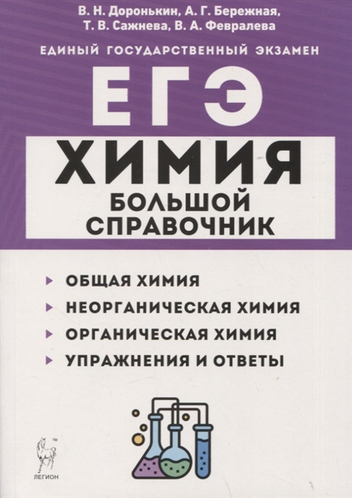 

Химия Большой справочник для подготовки к ЕГЭ