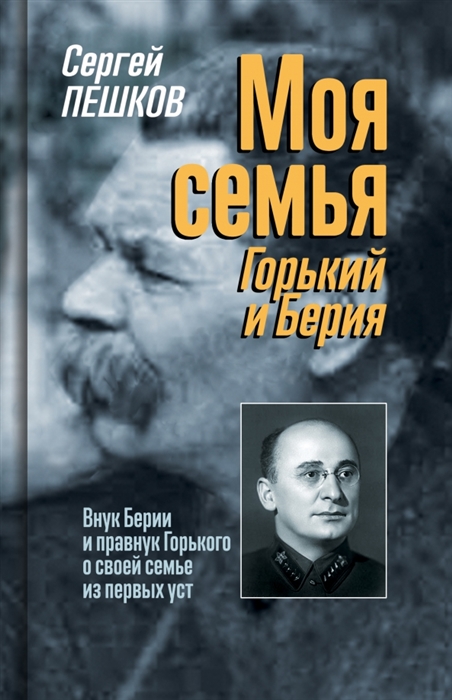 

Моя семья Горький и Берия