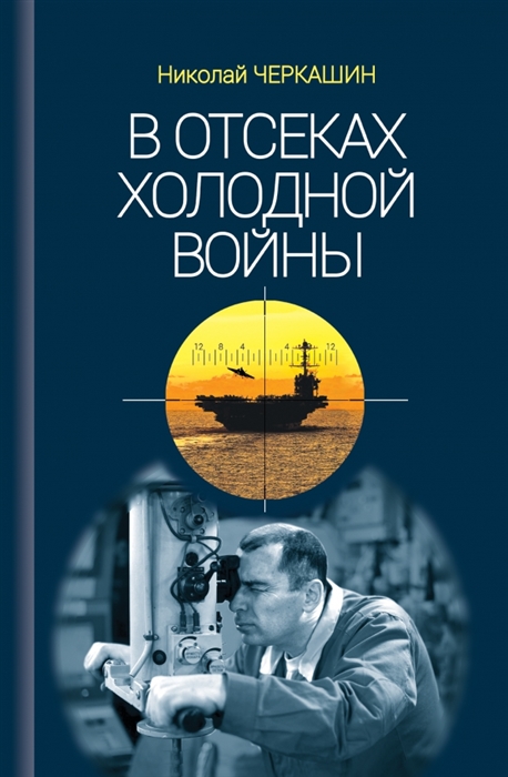 

В отсеках Холодной войны