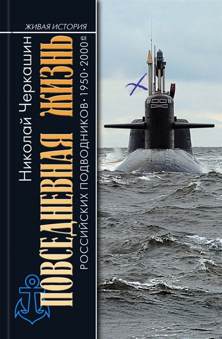

Живая история российских подводников 1950-2000-е В отсеках Холодной войны