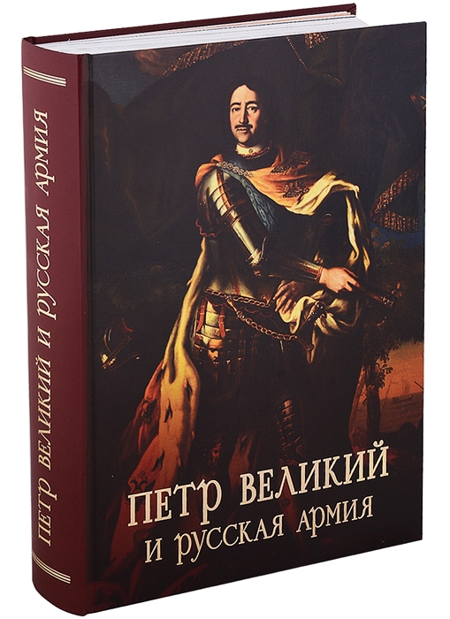 Пётр Великий и русская армия