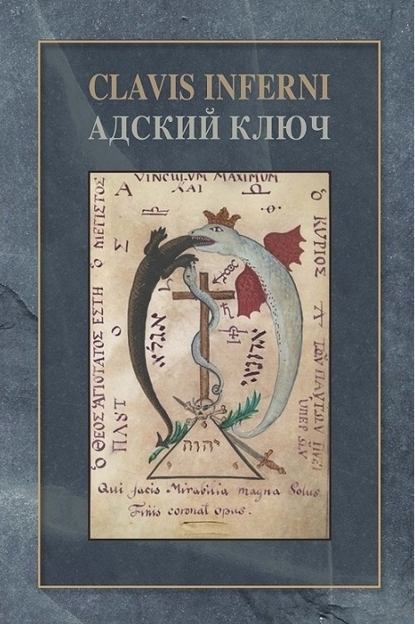 Адский ключ Clavis Inferni