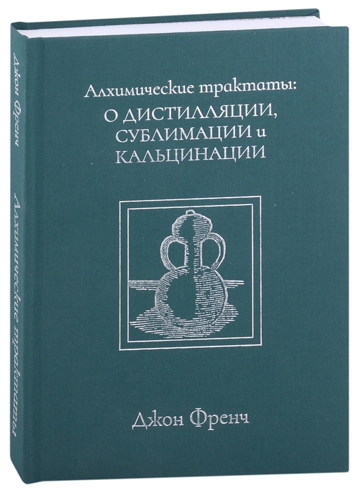 Алхимические трактаты о дистилляции сублимации и кальцинации