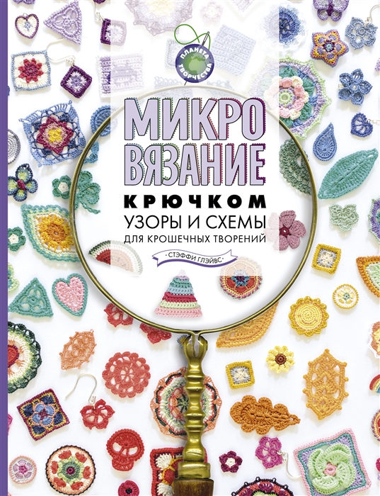 

Микровязание крючком Узоры и схемы для крошечных творений