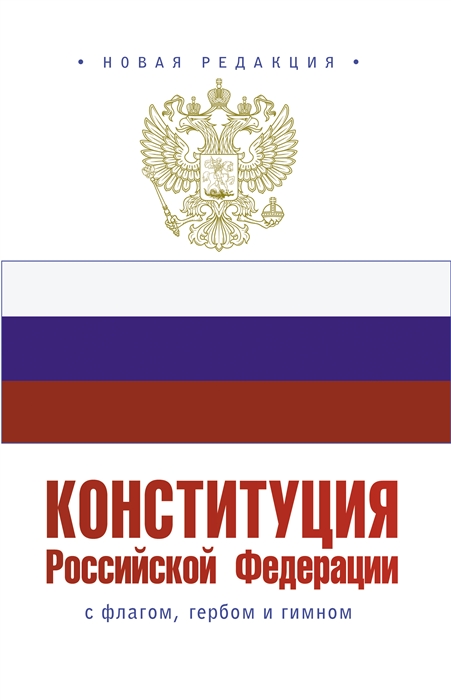 Конституция Российской Федерации с флагом гербом и гимном