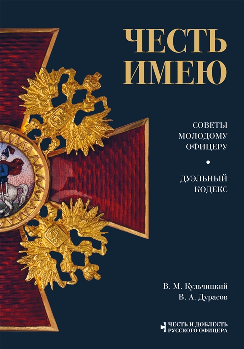 

Честь имею