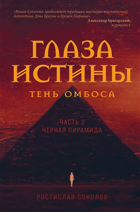 

Глаза истины тень Омбоса Часть 2 Черная пирамида