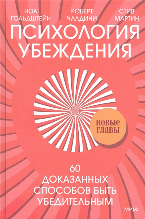 

Психология убеждения 60 доказанных способов быть убедительным