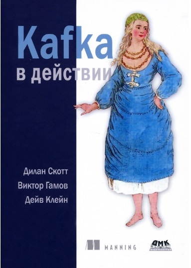 

Kafka в действии