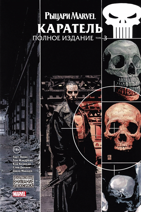 

Рыцари Marvel Каратель Том 3
