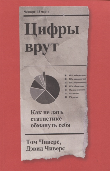 

Цифры врут Как не дать статистике обмануть себя