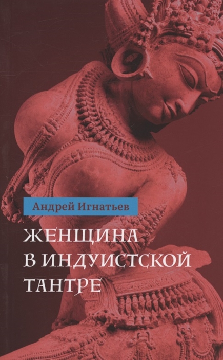 

Женщина в индуистcкой тантре