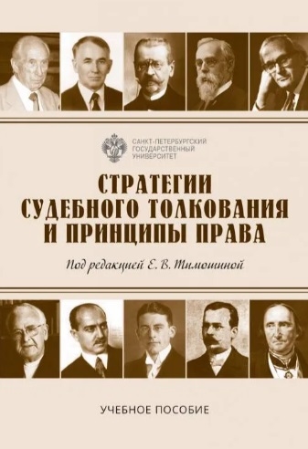 Стратегии судебного толкования и принципы права Учебное пособие