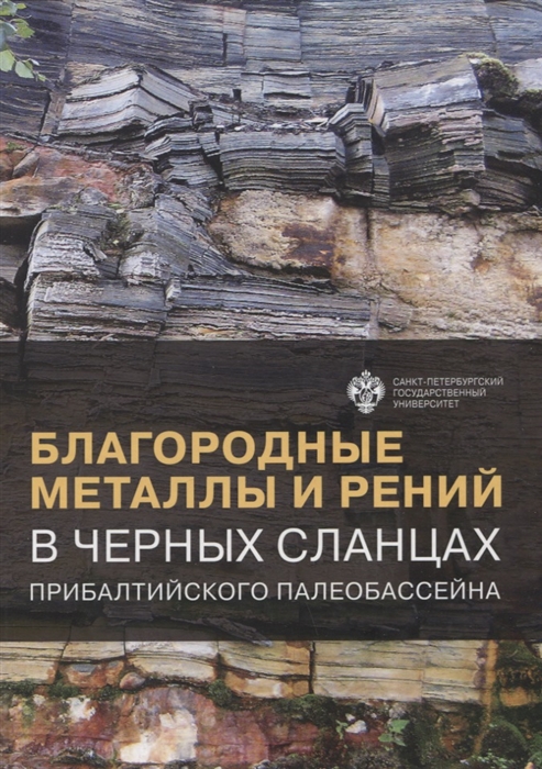 Благородные металлы и рений в черных сланцах Прибалтийского палеобассейна