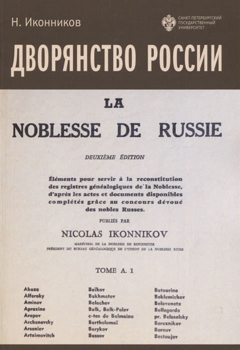 

Дворянство России Том 1
