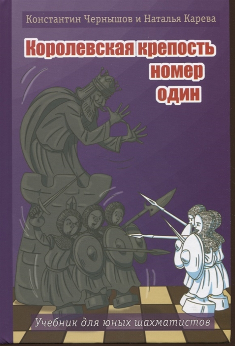

Королевская крепость 1 Учебник для юных шахматистов